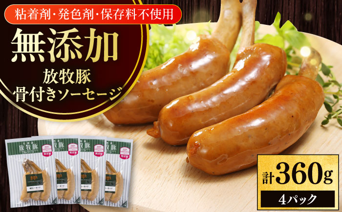 放牧豚 骨付きソーセージ 計360g（90g×4）《厚真町》　【ファーマーズファクトリー株式会社】 [AXBA104]