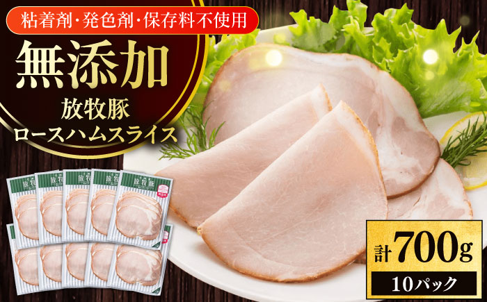 放牧豚 ロースハムスライス 計700g（70g×10）《厚真町》　【ファーマーズファクトリー株式会社】 [AXBA108]