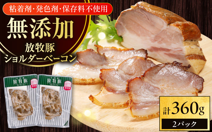 放牧豚 ショルダーベーコン 計360g（180g×2）《厚真町》　【ファーマーズファクトリー株式会社】 [AXBA114]