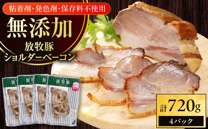 放牧豚 ショルダーベーコン 計720g（180g×4）《厚真町》　【ファーマーズファクトリー株式会社】 [AXBA115]