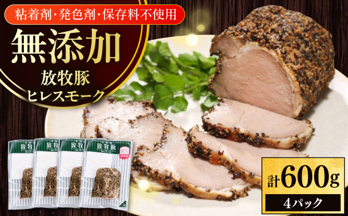 放牧豚 ヒレスモーク 計600g（150g×4）《厚真町》　【ファーマーズファクトリー株式会社】 [AXBA117]