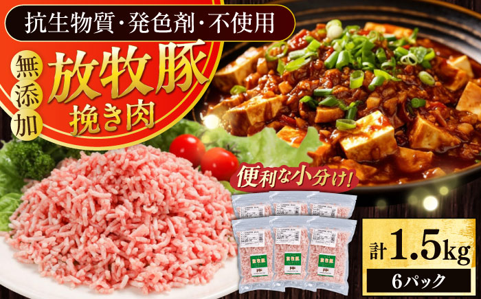 放牧豚 挽き肉 計1.5kg（250g×6）《厚真町》　【ファーマーズファクトリー株式会社】 [AXBA122]