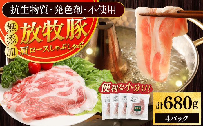 放牧豚肩ロース しゃぶしゃぶ 計680g（170g×4）《厚真町》　【ファーマーズファクトリー株式会社】 [AXBA131]