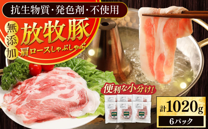 放牧豚肩ロース しゃぶしゃぶ 計1020g（170g×6）《厚真町》　【ファーマーズファクトリー株式会社】 [AXBA132]