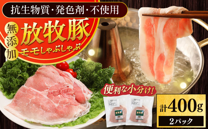 放牧豚モモ しゃぶしゃぶ 計400g（200g×2）《厚真町》　【ファーマーズファクトリー株式会社】 [AXBA133]