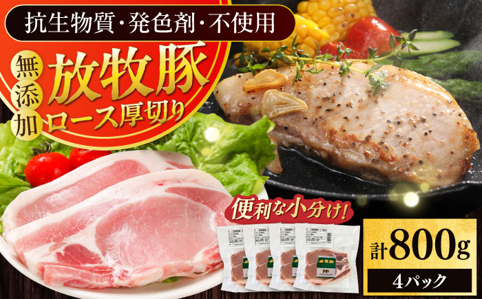 放牧豚ロース 厚切り 計800g（200g×4）《厚真町》　【ファーマーズファクトリー株式会社】 [AXBA140]