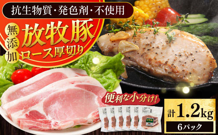 放牧豚ロース 厚切り 計1200g（200g×6）《厚真町》　【ファーマーズファクトリー株式会社】 [AXBA141]