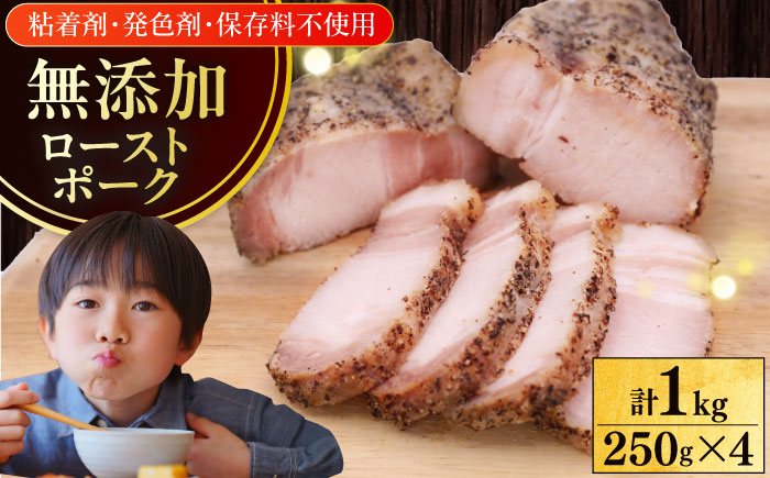 放牧豚ローストポーク 計1kg（250g×4）《厚真町》　【ファーマーズファクトリー株式会社】 [AXBA144]