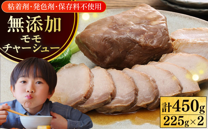 放牧豚 モモチャーシュー 計450g（225g×2）《厚真町》　【ファーマーズファクトリー株式会社】 [AXBA145]