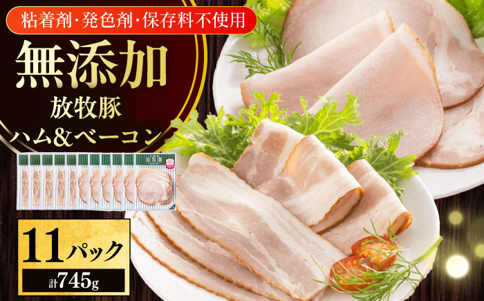 放牧豚 ハムベーコンスライス 2種セット 計745g 《厚真町》【ファーマーズファクトリー株式会社】 [AXBA150]