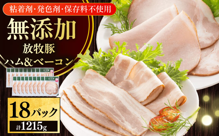 放牧豚 ハムベーコンスライス 2種セット 計1215g 《厚真町》【ファーマーズファクトリー株式会社】 無塩せき 無添加 北海道 [AXBA151]