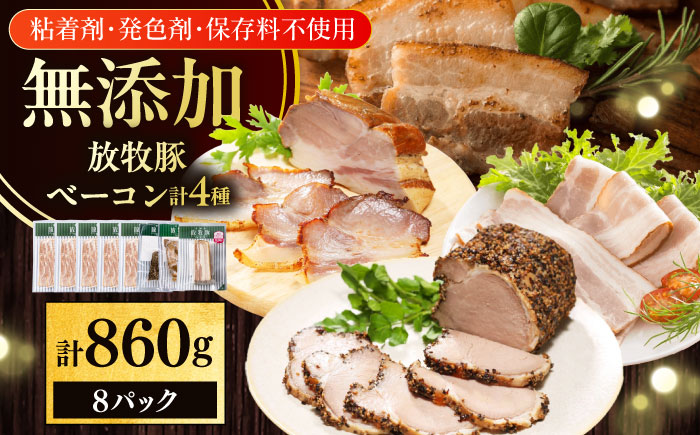 放牧豚 ベーコン4種セット 計860g 《厚真町》【ファーマーズファクトリー株式会社】 [AXBA152]