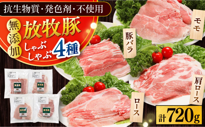 放牧豚 しゃぶしゃぶ4種セット 計720g 《厚真町》【ファーマーズファクトリー株式会社】 [AXBA154]