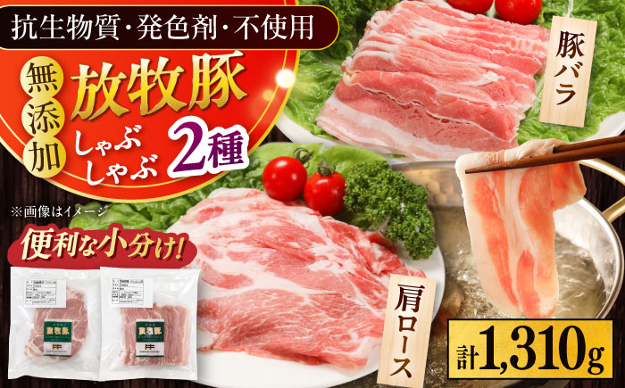 放牧豚 しゃぶしゃぶ2種セット 計1,310g 《厚真町》【ファーマーズファクトリー株式会社】 [AXBA155]