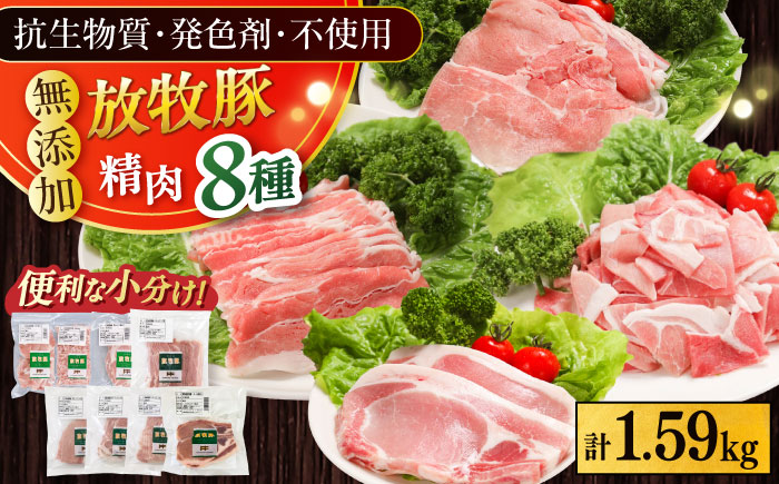 放牧豚 精肉8種セット 計1.59kg 《厚真町》【ファーマーズファクトリー株式会社】 [AXBA156]