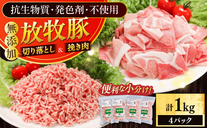 放牧豚 切落し・挽き肉 セット 計1kg（250g×4） 《厚真町》【ファーマーズファクトリー株式会社】 [AXBA158]
