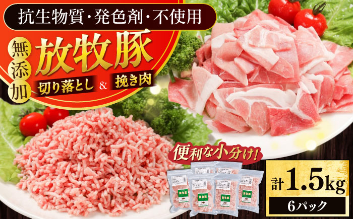 放牧豚 切落し・挽き肉 セット 計1.5kg（250g×6） 《厚真町》【ファーマーズファクトリー株式会社】 [AXBA159]