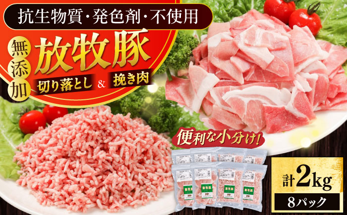 放牧豚 切落し・挽き肉 セット 計2kg（250g×8） 《厚真町》【ファーマーズファクトリー株式会社】 [AXBA160]