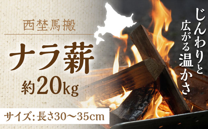 北海道 ナラ薪 20kg《厚真町》【西埜馬搬】 薪 まき 薪ストーブ ストーブ キャンプ 北海道[AXBE001]