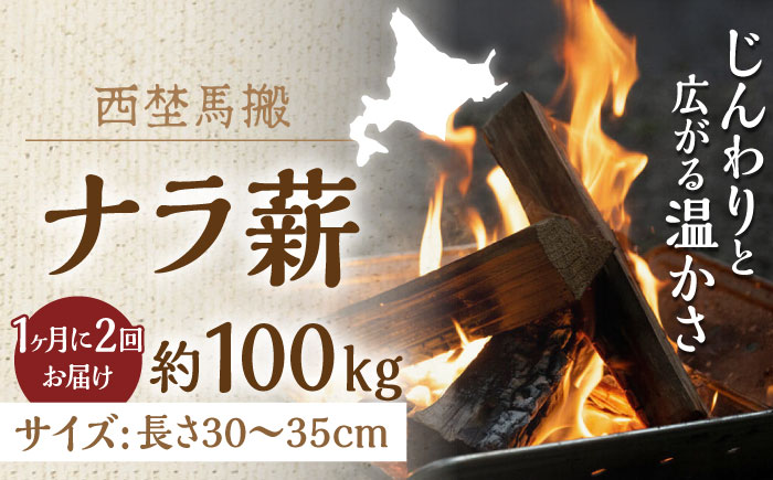 【月2回・全2回】北海道 ナラ薪 100kg（20kg×5箱）《厚真町》【西埜馬搬】 薪 まき 薪ストーブ ストーブ キャンプ 北海道 定期便 [AXBE014]