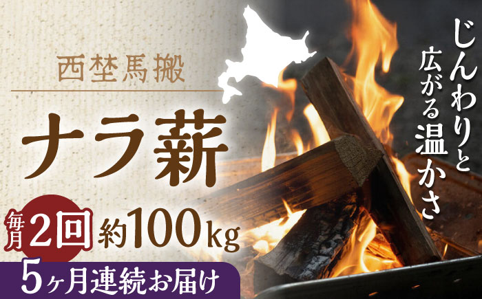 【月2回・全10回】北海道 ナラ薪 100kg（20kg×5箱）《厚真町》【西埜馬搬】 薪 まき 薪ストーブ ストーブ キャンプ 北海道 定期便 [AXBE018]