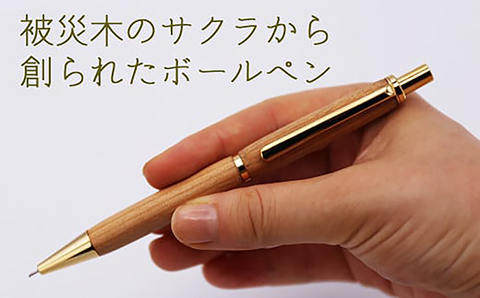 【ウェーブタイプ】被災木のサクラから創られたボールペン 1本《厚真町》【WOOD IKOR】 ボールペン ペン 文房具 木製 日用品 雑貨 北海道 [AXBI004] ウェーブタイプ