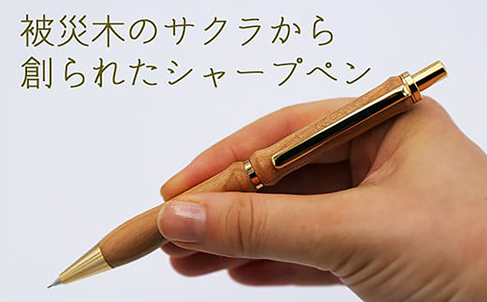 【ウェーブタイプ】被災木のサクラから創られたシャープペン 1本《厚真町》【WOOD IKOR】 シャープペン シャーペン ペン 文房具 木製 日用品 雑貨 北海道 [AXBI005] ウェーブタイプ