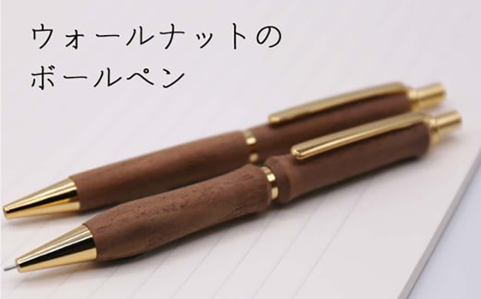 【ウェーブタイプ】ウォールナットの木製ボールペン 1本《厚真町》【WOOD IKOR】 ボールペン ペン 文房具 木製 日用品 雑貨 北海道 [AXBI006] ウェーブタイプ