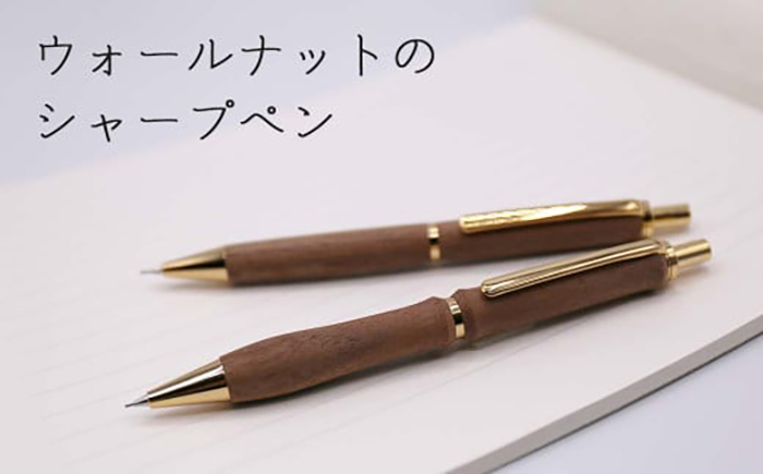 【ウェーブタイプ】ウォールナットの木製シャープペン 1本《厚真町》【WOOD IKOR】 シャープペン シャーペン ペン 文房具 木製 日用品 雑貨 北海道 [AXBI007] ウェーブタイプ