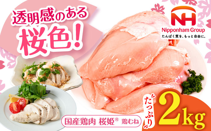 桜姫 鶏むね 2kg《厚真町》【東日本フード株式会社】  国産 とり肉 ムネ むね肉 鶏むね 冷凍 北海道 [AXBM001]