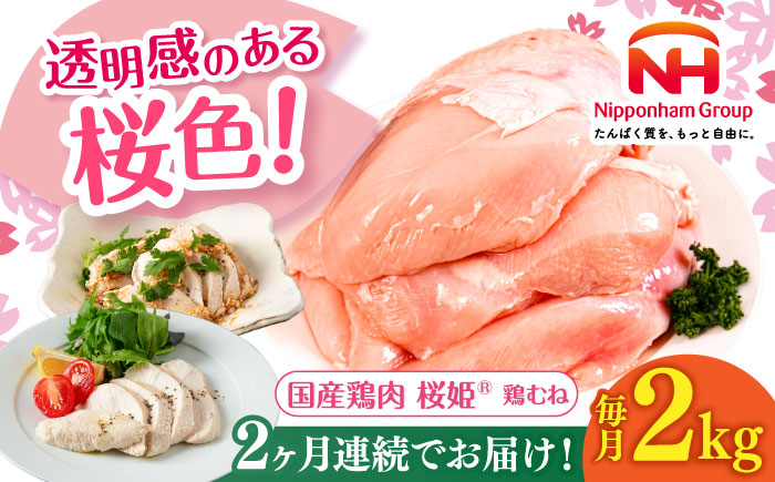 【全2回定期便】桜姫 鶏むね 2kg《厚真町》【東日本フード株式会社】 国産 鶏肉 鶏 とり肉 ムネ 肉 冷凍 北海道 [AXBM002]