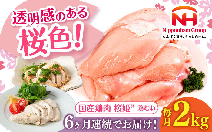 【全6回定期便】桜姫 鶏むね 2kg《厚真町》【東日本フード株式会社】  国産 鶏肉 鶏 とり肉 ムネ 肉 冷凍 毎月 北海道 [AXBM004]