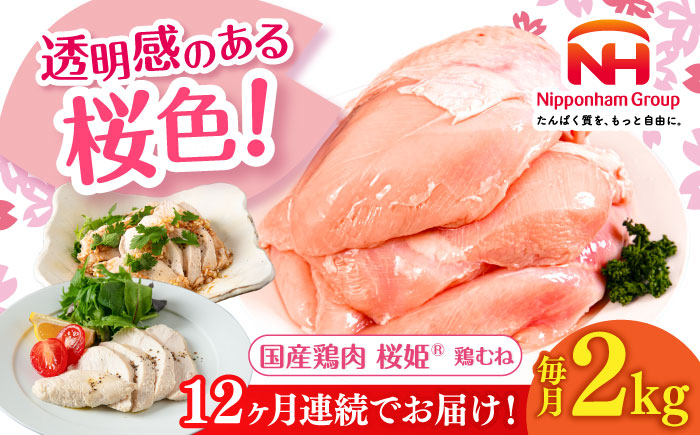 【全12回定期便】桜姫 鶏むね 2kg《厚真町》【東日本フード株式会社】  国産 鶏肉 鶏 とり肉 ムネ 肉 冷凍 毎月 1年 北海道 [AXBM005]