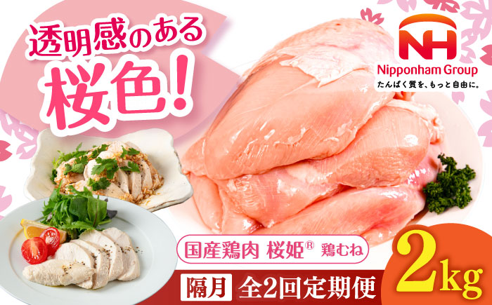 【隔月全2回定期便】桜姫 鶏むね 2kg《厚真町》【東日本フード株式会社】  国産 とり肉 ムネ むね肉 鶏むね 冷凍 北海道 [AXBM006]