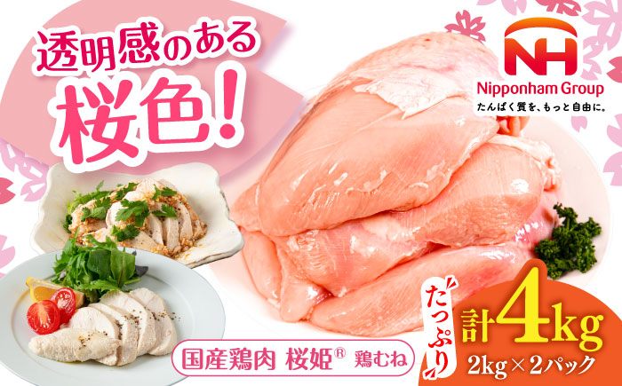 桜姫 鶏むね 計4kg（2kg×2パック）《厚真町》【東日本フード株式会社】  国産 とり肉 ムネ むね肉 鶏むね 冷凍 北海道 [AXBM008]
