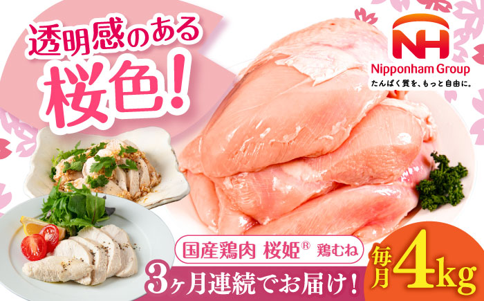 【全3回定期便】桜姫 鶏むね 計4kg（2kg×2パック）《厚真町》【東日本フード株式会社】  国産 とり肉 ムネ むね肉 鶏むね 冷凍 北海道 [AXBM010]