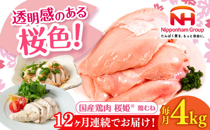 【全12回定期便】桜姫 鶏むね 計4kg（2kg×2パック）《厚真町》【東日本フード株式会社】  国産 とり肉 ムネ むね肉 鶏むね 冷凍 北海道 [AXBM012]