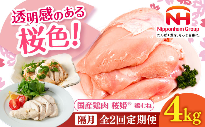 【隔月全2回定期便】桜姫 鶏むね 計4kg（2kg×2パック）《厚真町》【東日本フード株式会社】  国産 とり肉 ムネ むね肉 鶏むね 冷凍 北海道 [AXBM013]