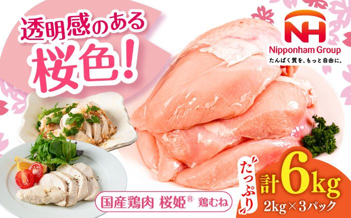 桜姫 鶏むね 計6kg（2kg×3パック）《厚真町》【東日本フード株式会社】  国産 とり肉 ムネ むね肉 鶏むね 冷凍 北海道 [AXBM015]