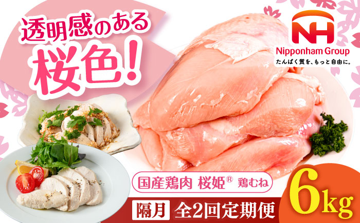 【隔月全2回定期便】桜姫 鶏むね 計6kg（2kg×3パック）《厚真町》【東日本フード株式会社】  国産 とり肉 ムネ むね肉 鶏むね 冷凍 北海道 [AXBM020]
