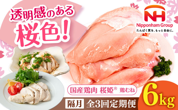 【隔月全3回定期便】桜姫 鶏むね 計6kg（2kg×3パック）《厚真町》【東日本フード株式会社】  国産 とり肉 ムネ むね肉 鶏むね 冷凍 北海道 [AXBM021]