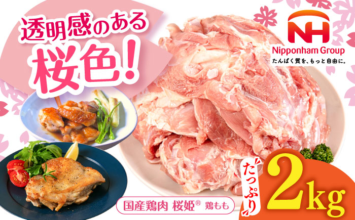 桜姫 鶏もも 2kg 《厚真町》【東日本フード株式会社】  国産 とり肉 もも もも肉 鶏もも 冷凍 北海道 [AXBM022]