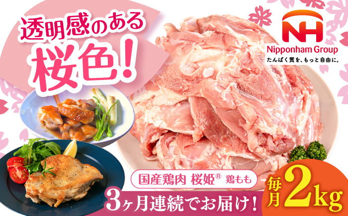 【全3回定期便】桜姫 鶏もも 2kg《厚真町》【東日本フード株式会社】  国産 とり肉 もも もも肉 鶏もも 冷凍 北海道 [AXBM024]