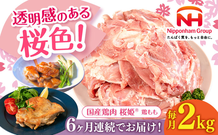 【全6回定期便】桜姫 鶏もも 2kg《厚真町》【東日本フード株式会社】  国産 とり肉 もも もも肉 鶏もも 冷凍 北海道 [AXBM025]