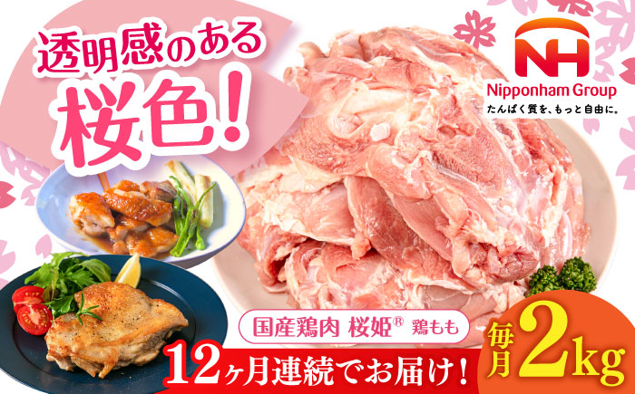 【全12回定期便】桜姫 鶏もも 2kg《厚真町》【東日本フード株式会社】  国産 とり肉 もも もも肉 鶏もも 冷凍 北海道 [AXBM026]