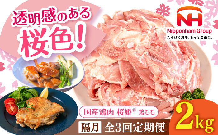 【隔月全3回定期便】桜姫 鶏もも 2kg 《厚真町》【東日本フード株式会社】  国産 とり肉 もも もも肉 鶏もも 冷凍 北海道 [AXBM028]