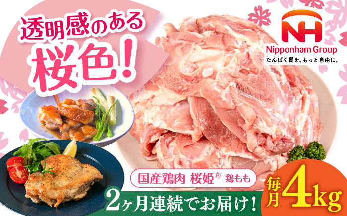 【全2回定期便】桜姫 鶏もも 計4kg（2kg×2パック）《厚真町》【東日本フード株式会社】  国産 とり肉 もも もも肉 鶏もも 冷凍 北海道 [AXBM030]