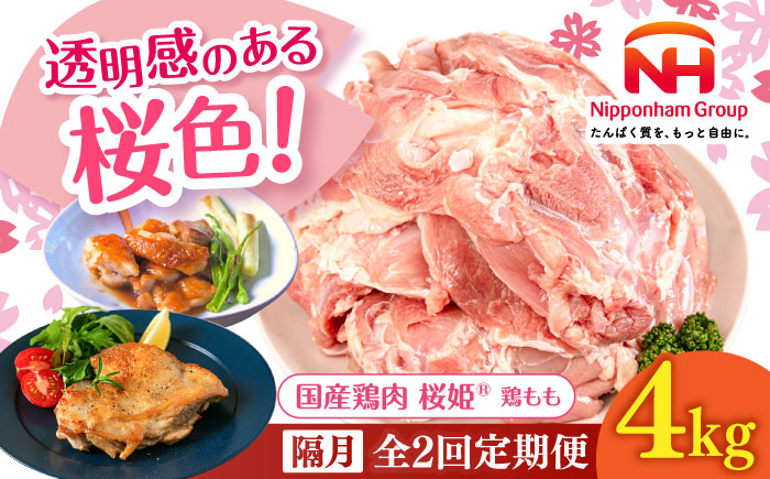 【隔月全2回定期便】桜姫 鶏もも 計4kg（2kg×2パック）《厚真町》【東日本フード株式会社】  国産 とり肉 もも もも肉 鶏もも 冷凍 北海道 [AXBM034]