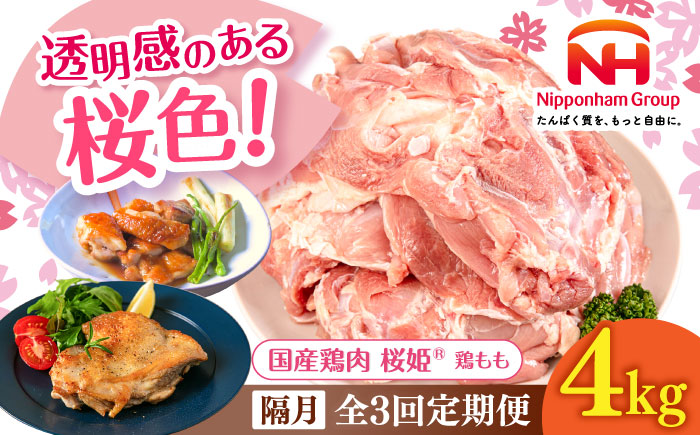 【隔月全3回定期便】桜姫 鶏もも 計4kg（2kg×2パック）《厚真町》【東日本フード株式会社】  国産 とり肉 もも もも肉 鶏もも 冷凍 北海道 [AXBM035]