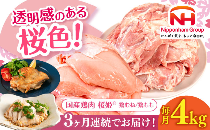 【全3回定期便】桜姫 鶏むね＆鶏ももセット 計4kg （鶏むね・鶏もも 各2kg）《厚真町》【東日本フード株式会社】 桜姫 鶏肉 鶏 とり肉 もも肉 鶏もも むね肉 鶏むね 冷凍 北海道 [AXBM045]